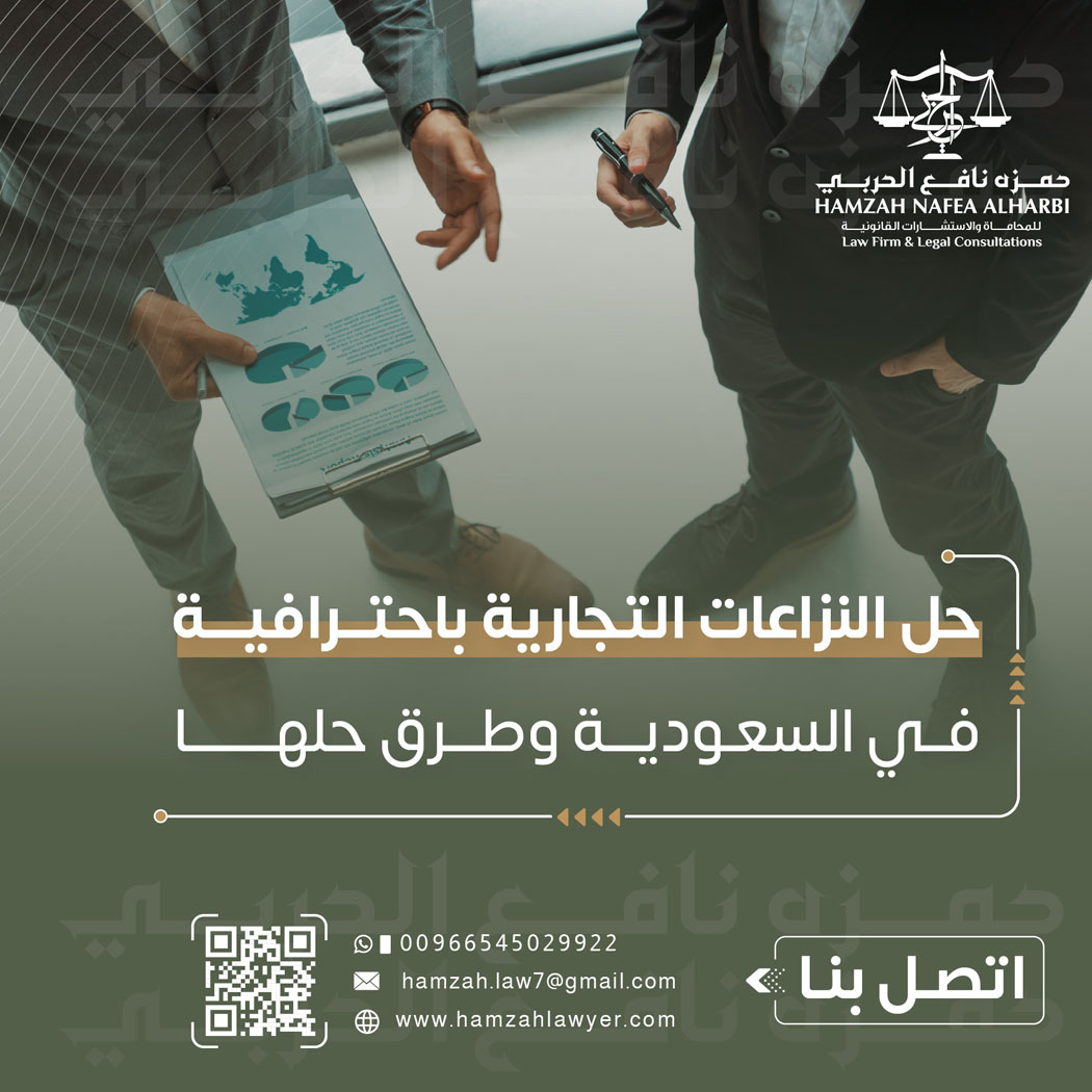 حل النزاعات التجارية باحترافية: رؤية مكتب المحامي حمزة نافع الحربي في خدمة الشركات